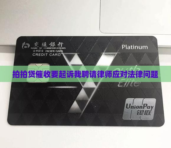 拍拍贷催收要起诉我聘请律师应对法律问题