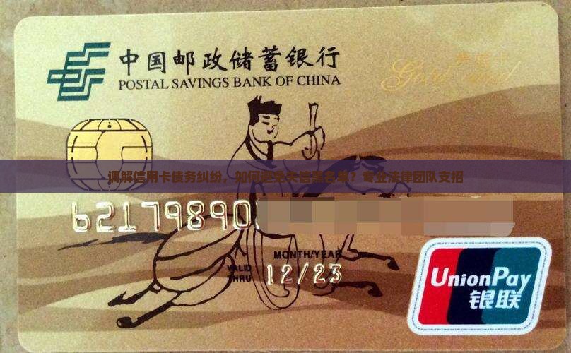 调解信用卡债务纠纷，如何避免失信黑名单？专业法律团队支招