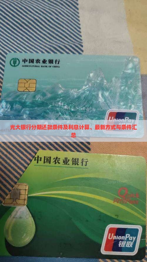 光大银行分期还款条件及利息计算、最新方式与条件汇总