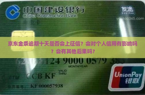 京东金条逾期十天是否会上征信？会对个人信用有影响吗？会有其他后果吗？