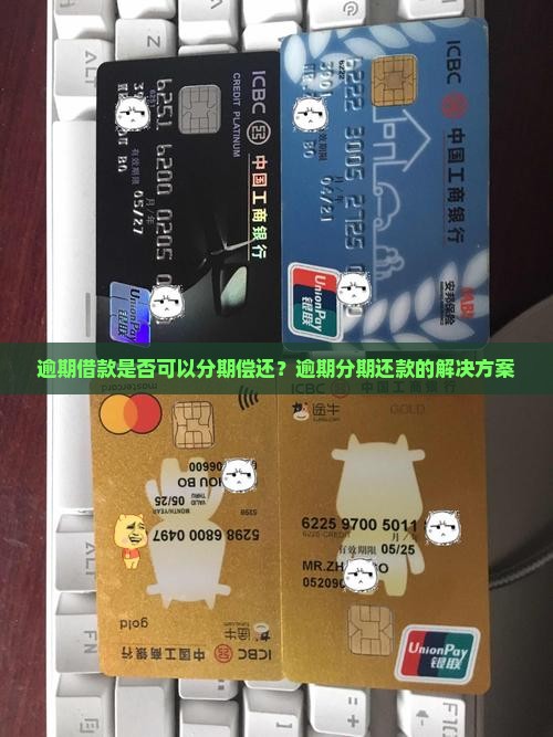 逾期借款是否可以分期偿还？逾期分期还款的解决方案