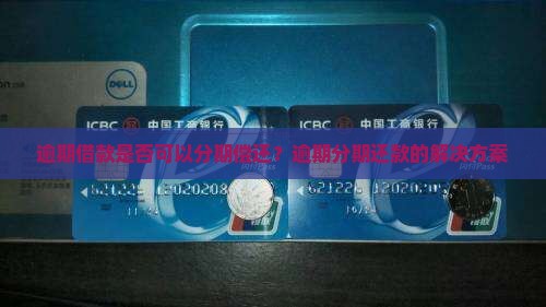 逾期借款是否可以分期偿还？逾期分期还款的解决方案