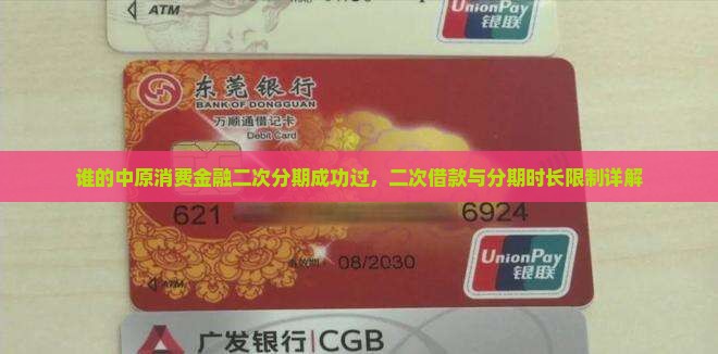 谁的中原消费金融二次分期成功过，二次借款与分期时长限制详解