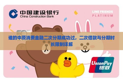 谁的中原消费金融二次分期成功过，二次借款与分期时长限制详解