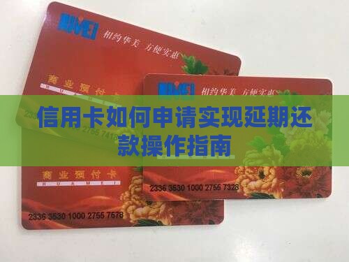信用卡如何申请实现延期还款操作指南