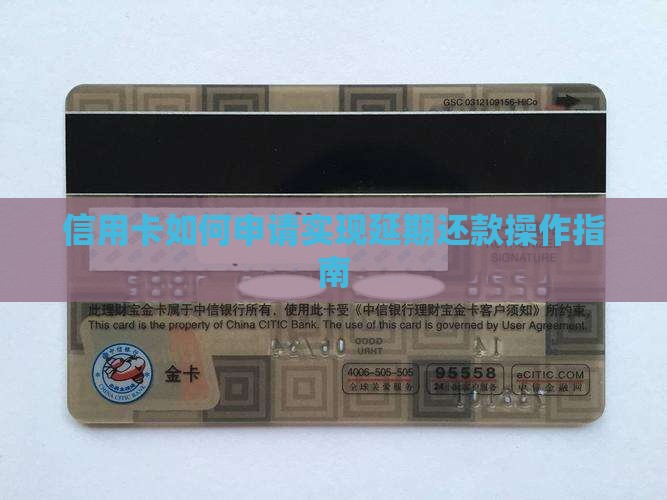 信用卡如何申请实现延期还款操作指南