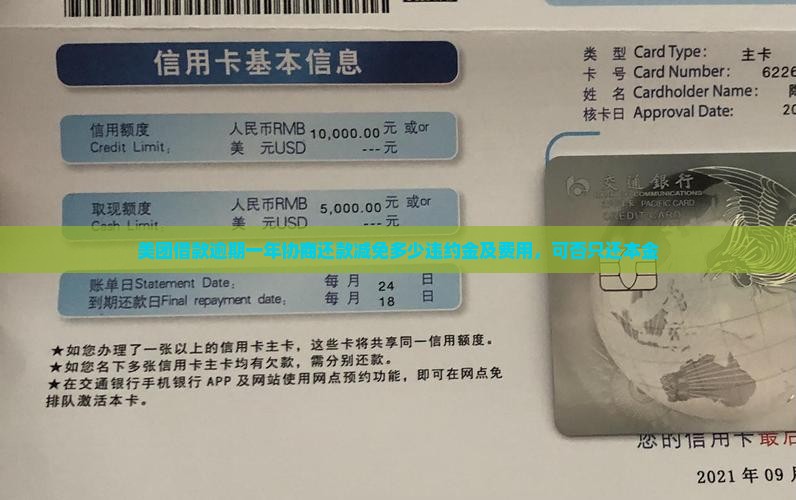 美团借款逾期一年协商还款减免多少违约金及费用，可否只还本金