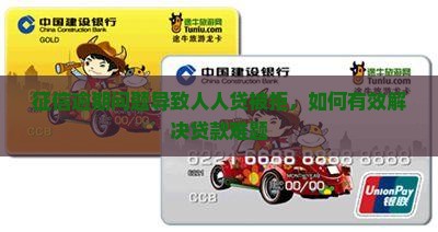 征信逾期问题导致人人贷被拒，如何有效解决贷款难题