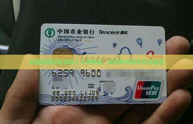 征信逾期问题导致人人贷被拒，如何有效解决贷款难题
