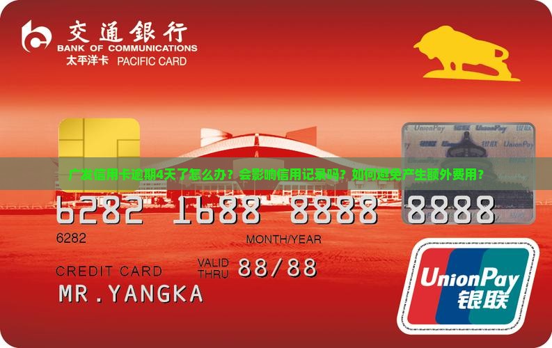 广发信用卡逾期4天了怎么办？会影响信用记录吗？如何避免产生额外费用？