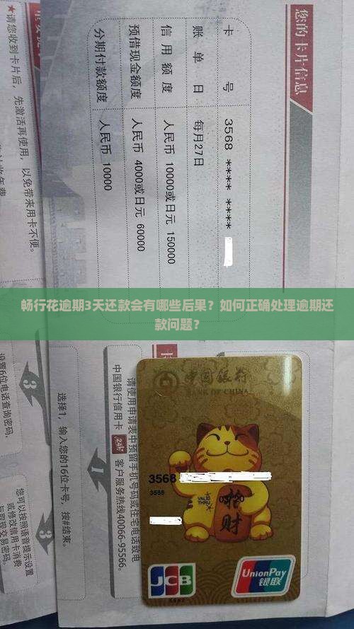 畅行花逾期3天还款会有哪些后果？如何正确处理逾期还款问题？