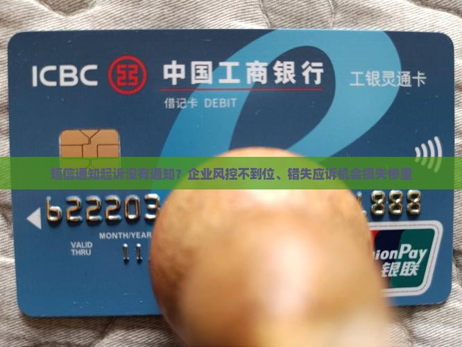 短信通知起诉没有通知？企业风控不到位、错失应诉机会损失惨重