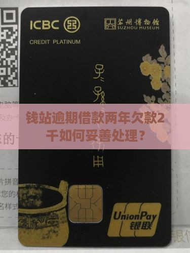 钱站逾期借款两年欠款2千如何妥善处理？