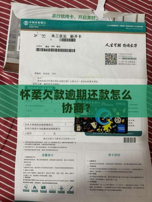 怀柔欠款逾期还款怎么协商？