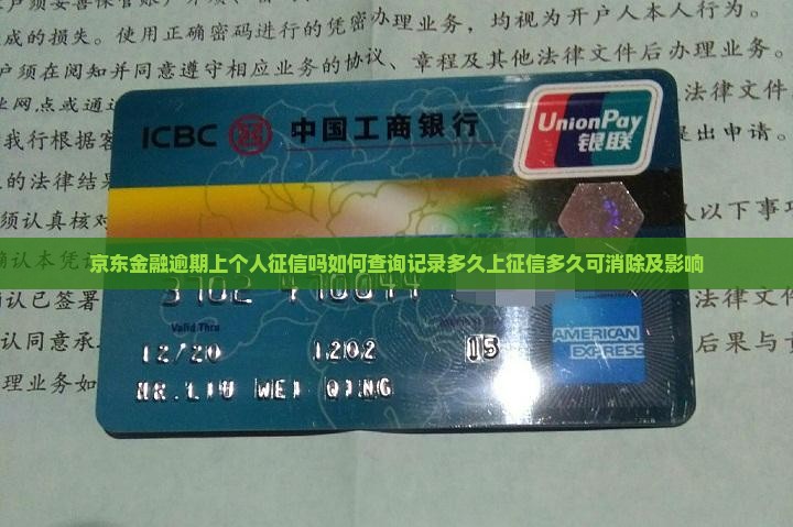 京东金融逾期上个人征信吗如何查询记录多久上征信多久可消除及影响