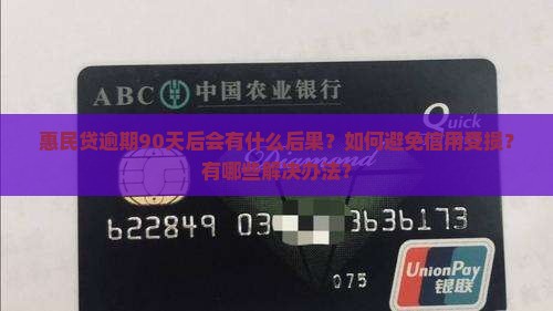 惠民贷逾期90天后会有什么后果？如何避免信用受损？有哪些解决办法？
