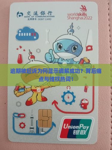 逾期被起诉为何显示调解成功？背后痛点与维权热词！
