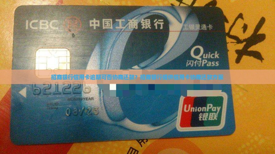 招商银行信用卡逾期可否协商还款？招商银行提供信用卡协商还款方案