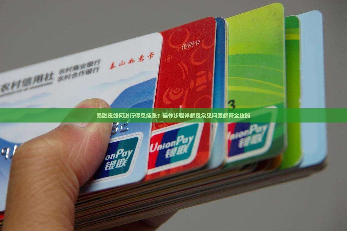 易融贷如何进行停息挂账？操作步骤详解及常见问题解答全攻略