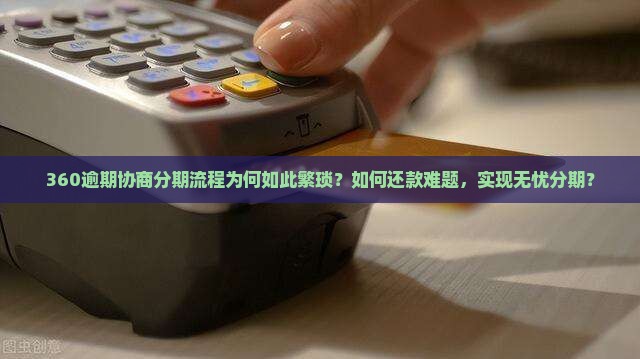 360逾期协商分期流程为何如此繁琐？如何还款难题，实现无忧分期？