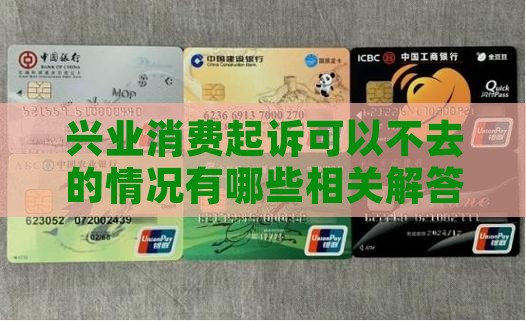 兴业消费起诉可以不去的情况有哪些相关解答