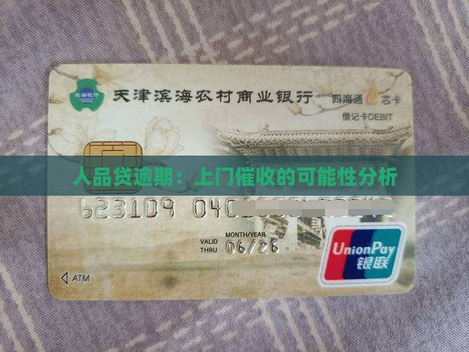 人品贷逾期：上门催收的可能性分析