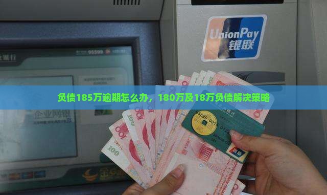 负债185万逾期怎么办，180万及18万负债解决策略