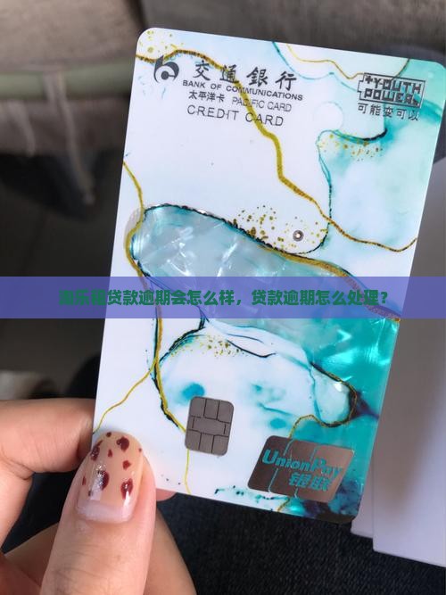淘乐租贷款逾期会怎么样，贷款逾期怎么处理？