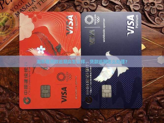 淘乐租贷款逾期会怎么样，贷款逾期怎么处理？