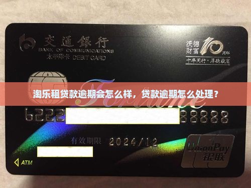 淘乐租贷款逾期会怎么样，贷款逾期怎么处理？