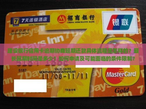 建设银行信用卡逾期协商延期还款具体流程是怎样的？最长延期时间是多少？如何申请及可能面临的条件限制？