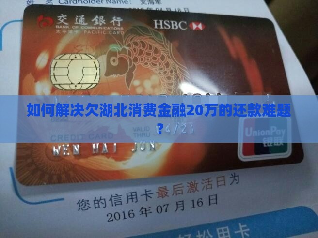 如何解决欠湖北消费金融20万的还款难题？