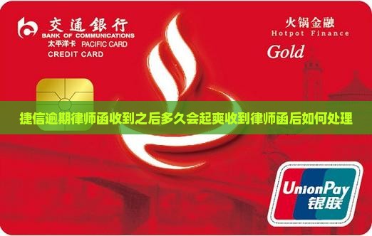 捷信逾期律师函收到之后多久会起爽收到律师函后如何处理