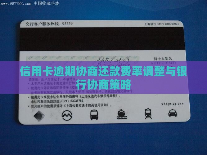 信用卡逾期协商还款费率调整与银行协商策略