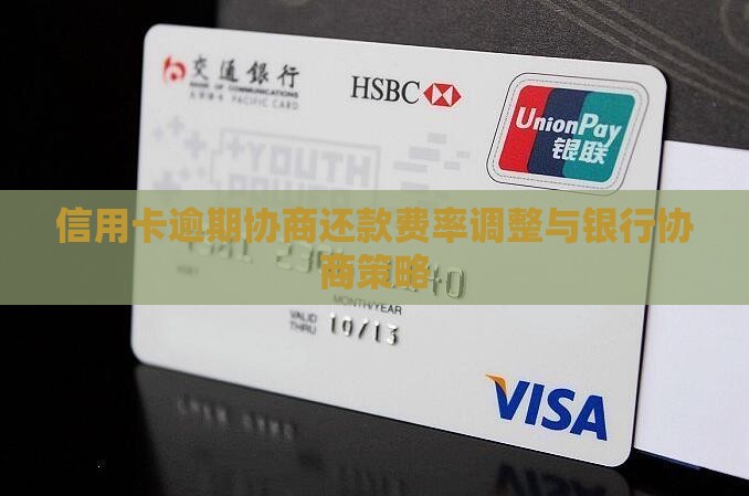 信用卡逾期协商还款费率调整与银行协商策略