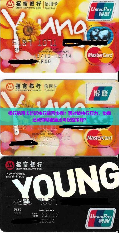 银行信用卡起诉执行能否协商？面对被执行压力，协商还款有哪些痛点与规避策略？