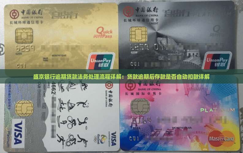 盛京银行逾期贷款法务处理流程详解：贷款逾期后存款是否自动扣款详解