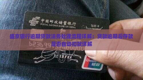 盛京银行逾期贷款法务处理流程详解：贷款逾期后存款是否自动扣款详解