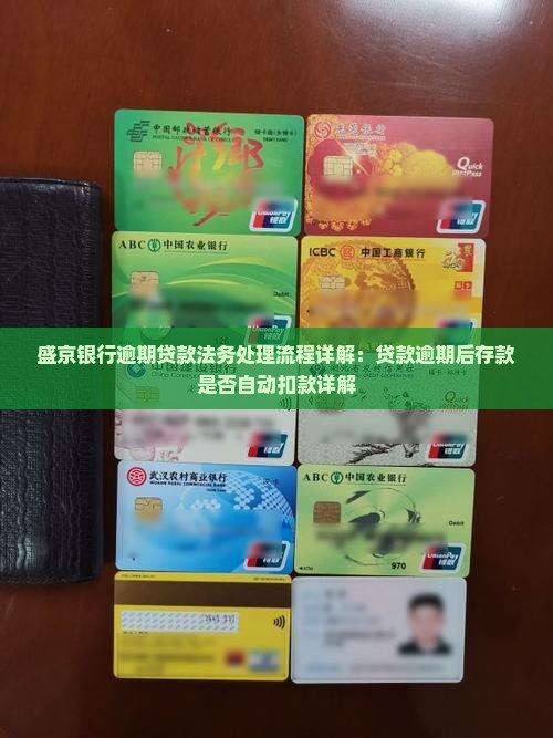 盛京银行逾期贷款法务处理流程详解：贷款逾期后存款是否自动扣款详解