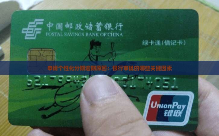 申请个性化分期逾期原因：银行审批的哪些关键因素