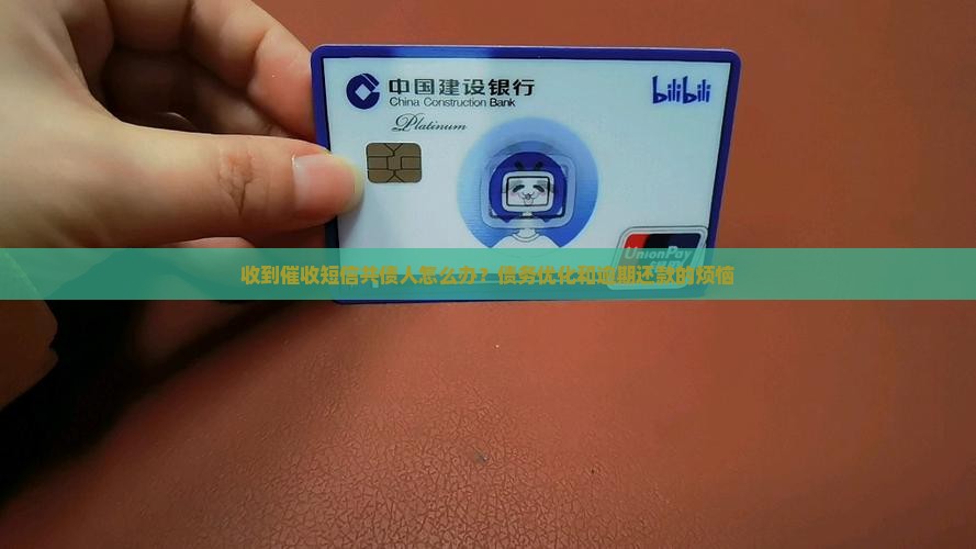 收到催收短信共债人怎么办？债务优化和逾期还款的烦恼