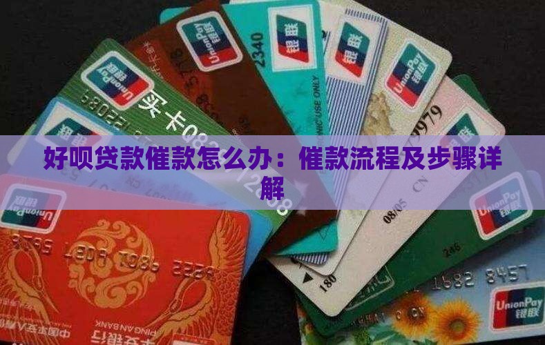 好呗贷款催款怎么办：催款流程及步骤详解
