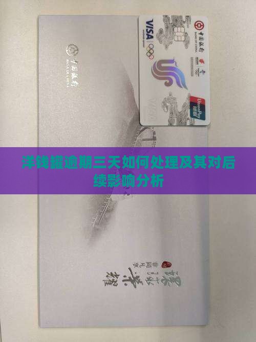 洋钱罐逾期三天如何处理及其对后续影响分析