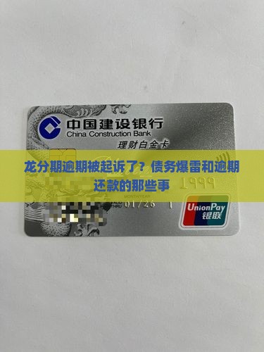 龙分期逾期被起诉了？债务爆雷和逾期还款的那些事