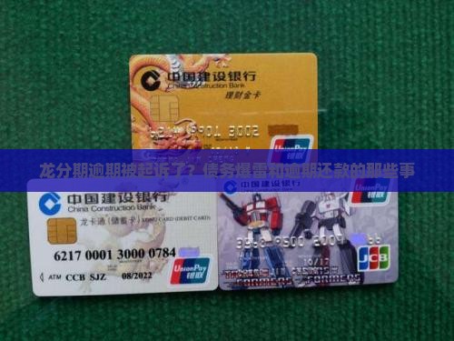 龙分期逾期被起诉了？债务爆雷和逾期还款的那些事