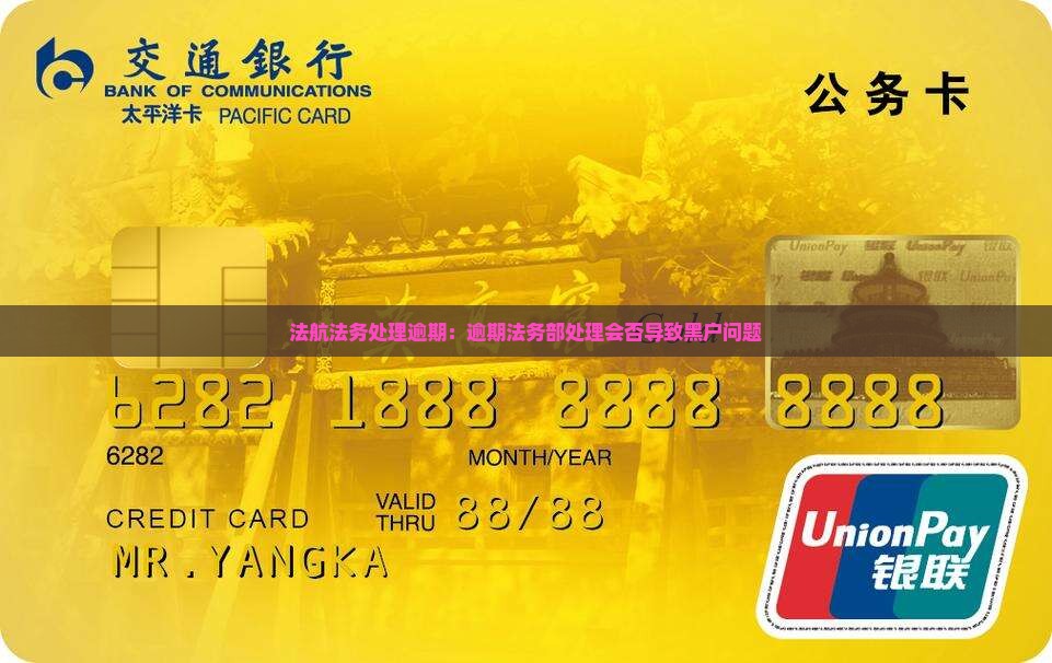法航法务处理逾期：逾期法务部处理会否导致黑户问题