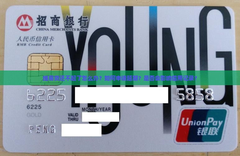 维易贷还不起了怎么办？如何申请延期？是否会影响信用记录？