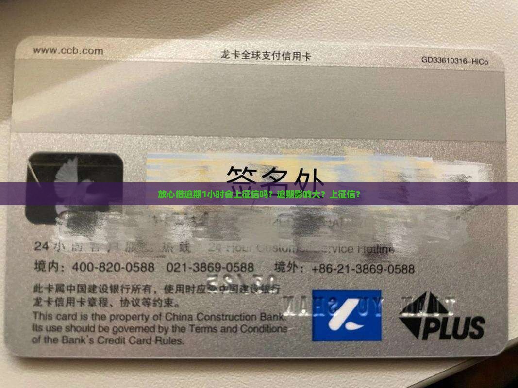 放心借逾期1小时会上征信吗？逾期影响大？上征信？