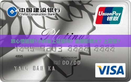 放心借逾期1小时会上征信吗？逾期影响大？上征信？