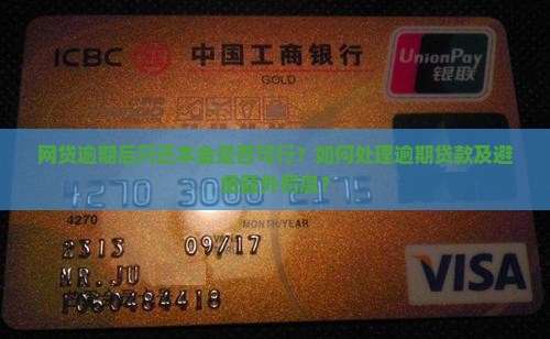 网贷逾期后只还本金是否可行？如何处理逾期贷款及避免额外罚息？
